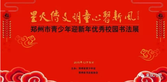 “星火传文明•童心习新风”郑州市青少年迎新年校园书法作品展